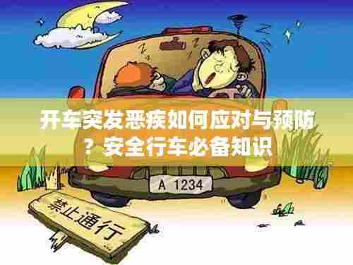开车突发恶疾如何应对与预防？安全行车必备知识