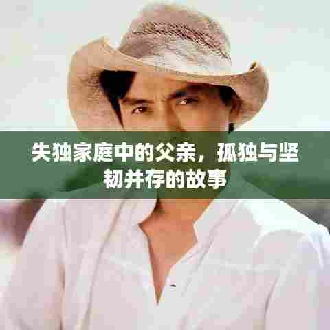 失独家庭中的父亲，孤独与坚韧并存的故事