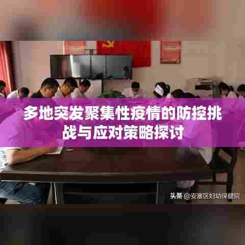 多地突发聚集性疫情的防控挑战与应对策略探讨