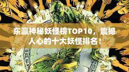 东瀛神秘妖怪榜TOP10，震撼人心的十大妖怪排名！