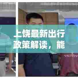 上饶最新出行政策解读，能否出省？最新分析与资讯一网打尽！