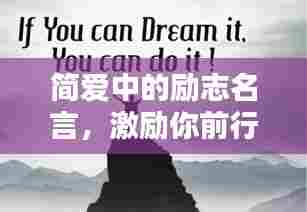 简爱中的励志名言，激励你前行！