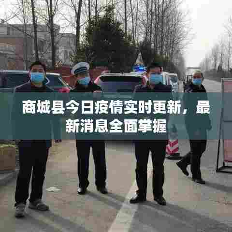 商城县今日疫情实时更新，最新消息全面掌握