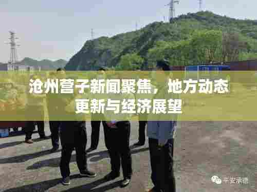 沧州营子新闻聚焦，地方动态更新与经济展望