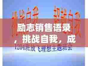 励志销售语录，挑战自我，成就非凡辉煌！
