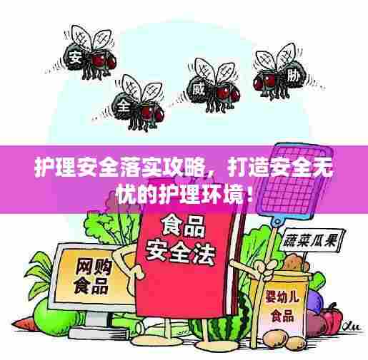 护理安全落实攻略，打造安全无忧的护理环境！