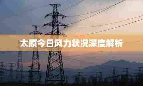 太原今日风力状况深度解析