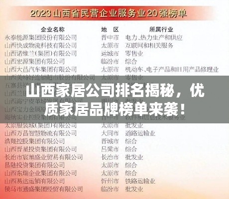 山西家居公司排名揭秘，优质家居品牌榜单来袭！