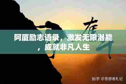 阿厦励志语录，激发无限潜能，成就非凡人生
