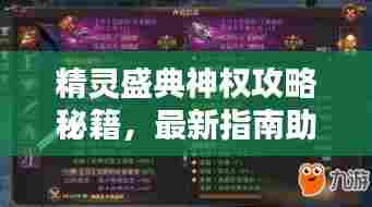 精灵盛典神权攻略秘籍，最新指南助你轻松掌握！