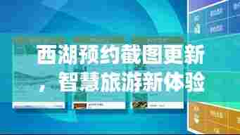 西湖预约截图更新，智慧旅游新体验来袭
