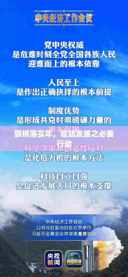 狠抓落实年，驱动发展之必要行动