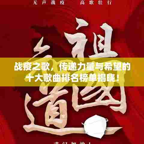 战疫之歌，传递力量与希望的十大歌曲排名榜单揭晓！