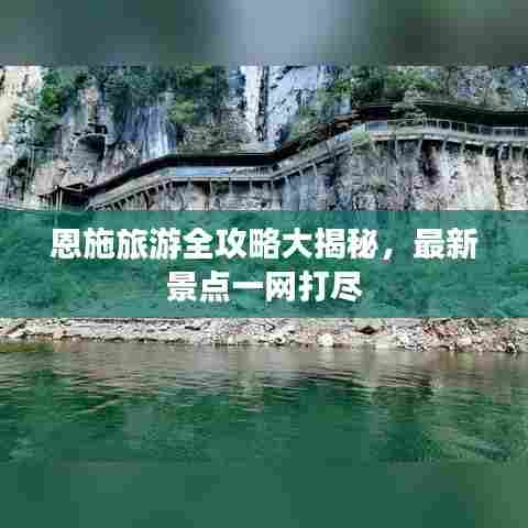 恩施旅游全攻略大揭秘，最新景点一网打尽