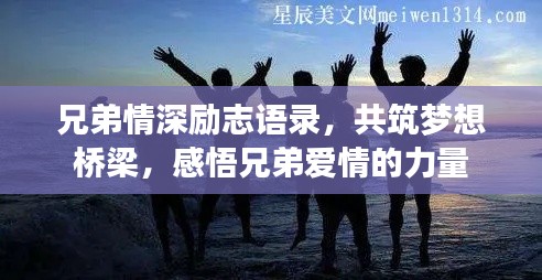 兄弟情深励志语录，共筑梦想桥梁，感悟兄弟爱情的力量