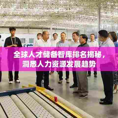 全球人才储备智库排名揭秘，洞悉人力资源发展趋势