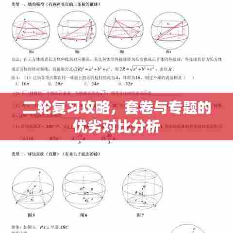 二轮复习攻略，套卷与专题的优劣对比分析
