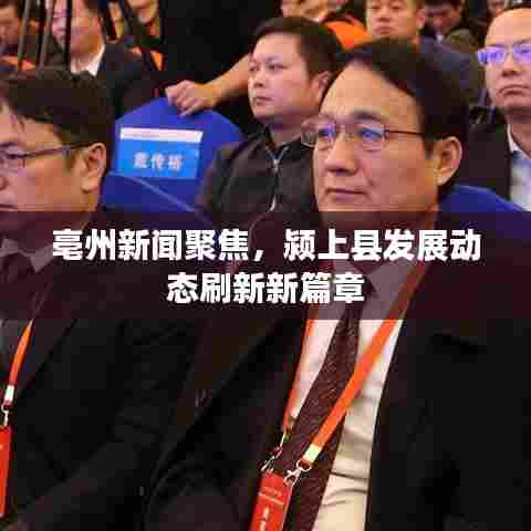亳州新闻聚焦，颍上县发展动态刷新新篇章