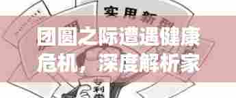 团圆之际遭遇健康危机，深度解析家庭健康难题