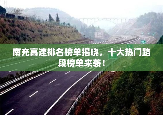 南充高速排名榜单揭晓，十大热门路段榜单来袭！