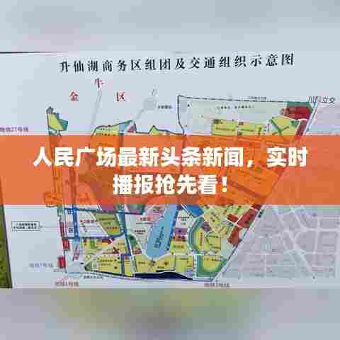人民广场最新头条新闻，实时播报抢先看！
