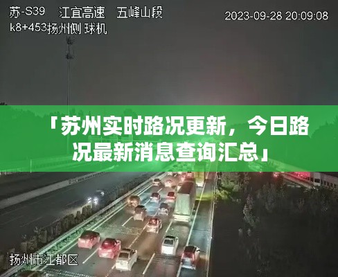 「苏州实时路况更新，今日路况最新消息查询汇总」
