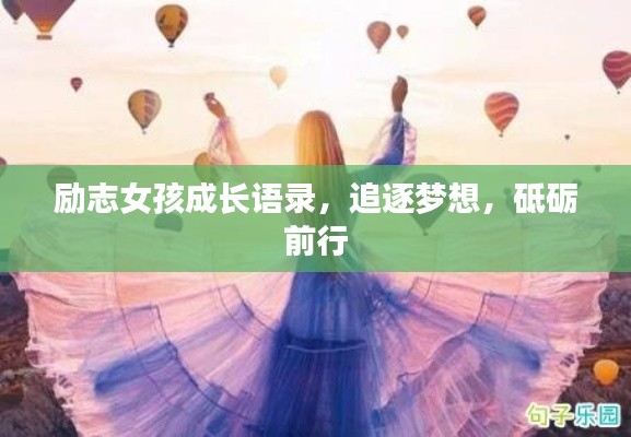 励志女孩成长语录，追逐梦想，砥砺前行