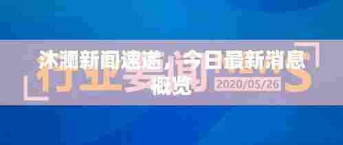 沐澜新闻速递，今日最新消息概览