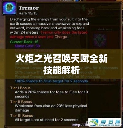 火炬之光召唤天赋全新技能解析