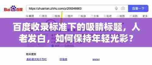 百度收录标准下的吸睛标题，人老发白，如何保持年轻光彩？