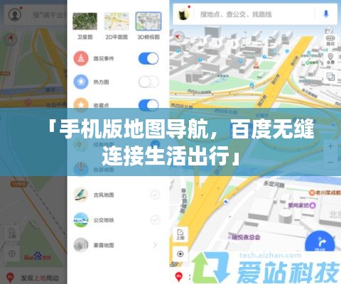 「手机版地图导航，百度无缝连接生活出行」