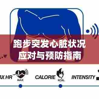 跑步突发心脏状况应对与预防指南