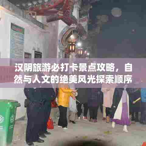 汉阴旅游必打卡景点攻略，自然与人文的绝美风光探索顺序