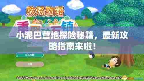 小泥巴营地探险秘籍，最新攻略指南来啦！