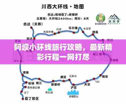 阿坝小环线旅行攻略，最新精彩行程一网打尽