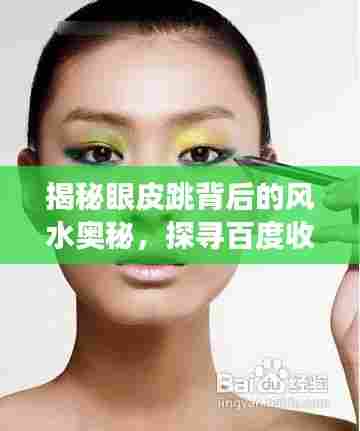 揭秘眼皮跳背后的风水奥秘，探寻百度收录的深层含义