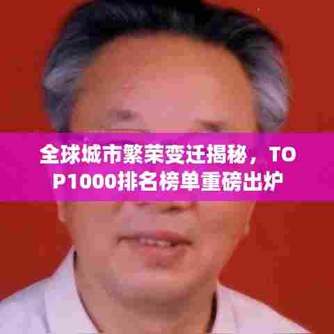 全球城市繁荣变迁揭秘，TOP1000排名榜单重磅出炉