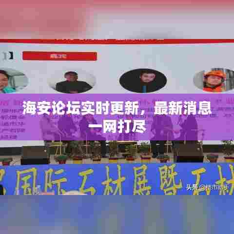 海安论坛实时更新，最新消息一网打尽