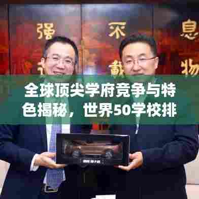 全球顶尖学府竞争与特色揭秘，世界50学校排名榜单