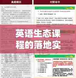 英语生态课程的落地实践之道