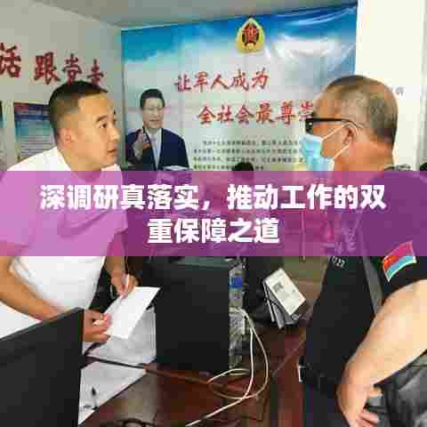 深调研真落实，推动工作的双重保障之道