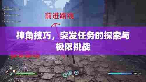 神角技巧，突发任务的探索与极限挑战
