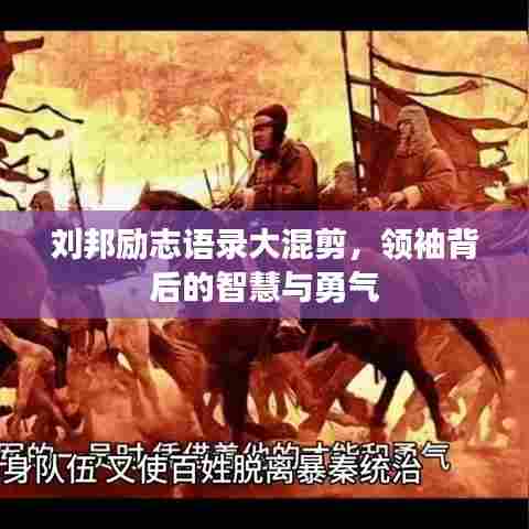 刘邦励志语录大混剪，领袖背后的智慧与勇气