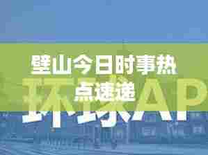壁山今日时事热点速递