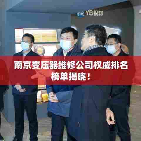 南京变压器维修公司权威排名榜单揭晓！