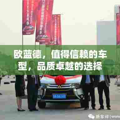 欧蓝德，值得信赖的车型，品质卓越的选择