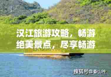 汉江旅游攻略，畅游绝美景点，尽享畅游乐趣！