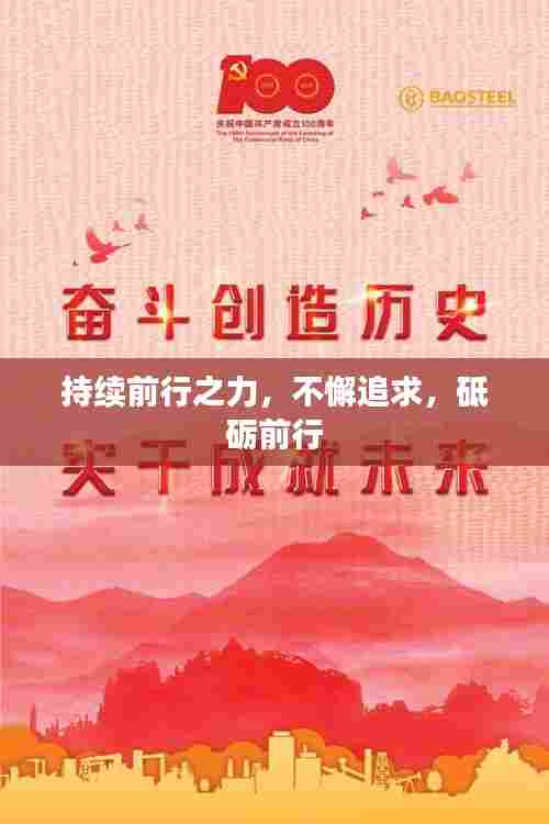 持续前行之力，不懈追求，砥砺前行