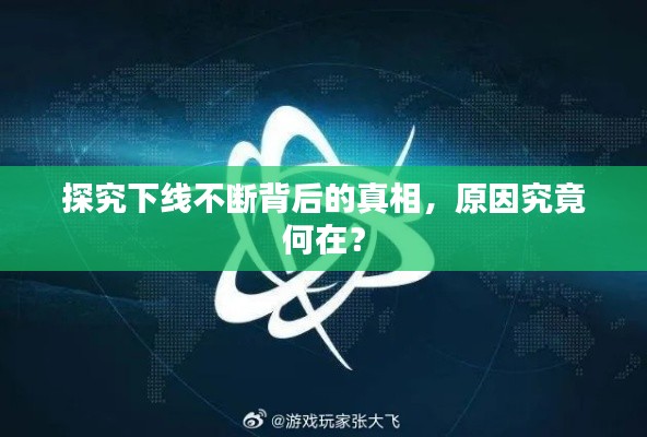 探究下线不断背后的真相，原因究竟何在？