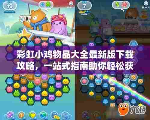 彩虹小鸡物品大全最新版下载攻略，一站式指南助你轻松获取所有物品！